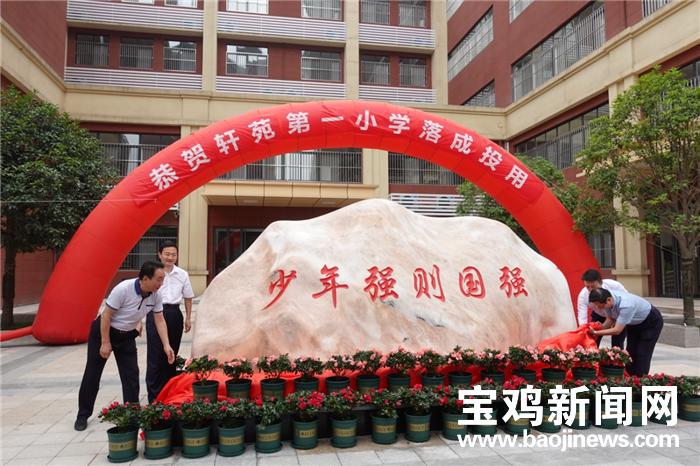 軒苑第一小學(xué)今秋開學(xué) 寶雞新福園片區(qū)(圖1)