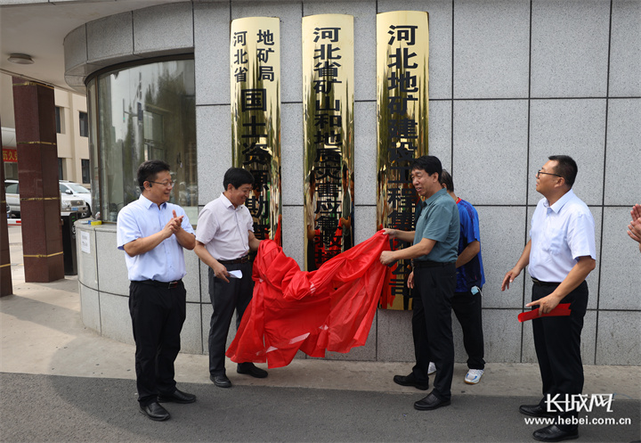 河北省地矿局国土资源勘查中心加挂河北省矿山和地质灾害应急救援中心牌子