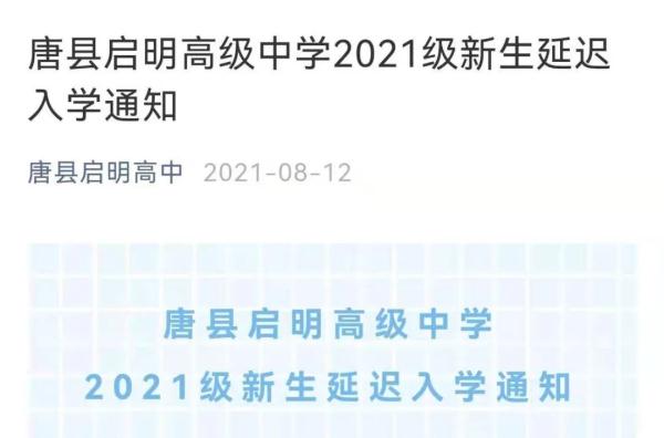 河北多地学校开学报到时间最新通知(图2)