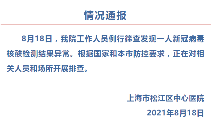 上海市松江区中心医院一人核酸检测结果异常