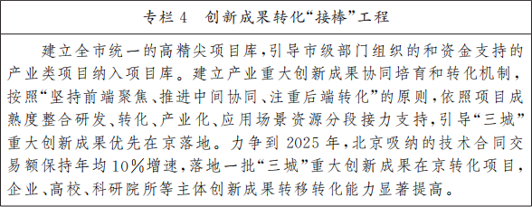 北京市人民政府关于印发《北京市“十四五”时期高精尖产业发展规划》的通知
