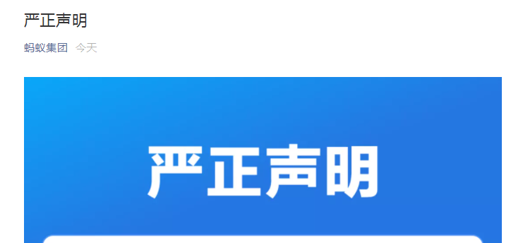 深夜突发，蚂蚁集团发布声明