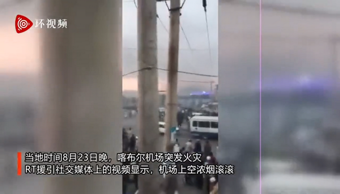 阿富汗喀布尔机场突发火灾，机场上空浓烟滚滚，现场图曝光