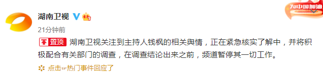 主持人钱枫被举报 湖南卫视：正在紧急核实 暂停其一切工作