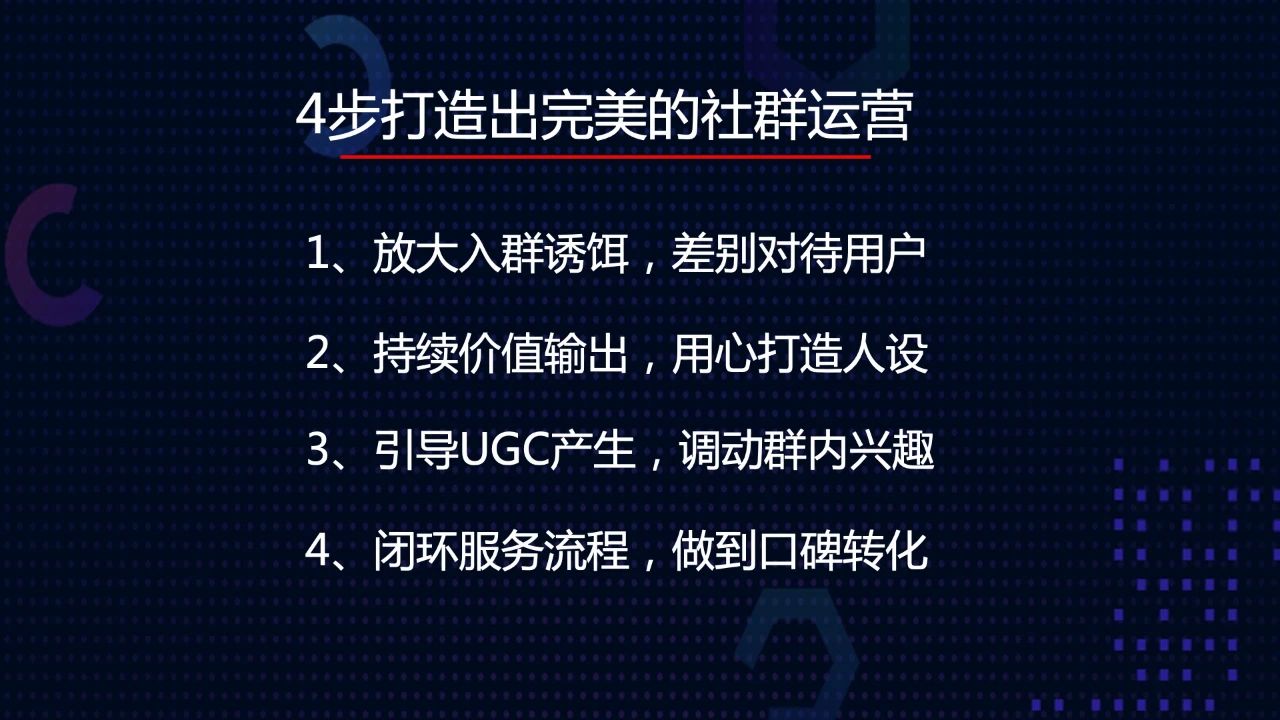 同学且慢，教你4步打造出完美的社群运营