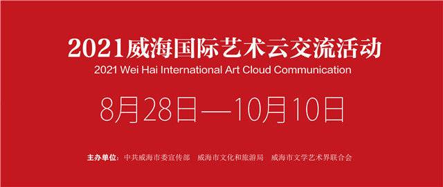 威海国际艺术云交流活动：线上线下同享“国际艺术大餐”