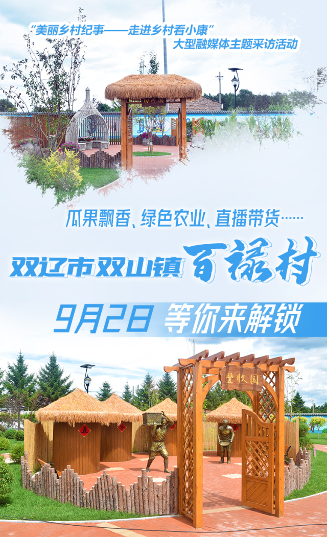 美丽乡村纪事 走进乡村看小康丨9月2日我们继续出发，去双辽市双山镇百禄村开启探秘之旅