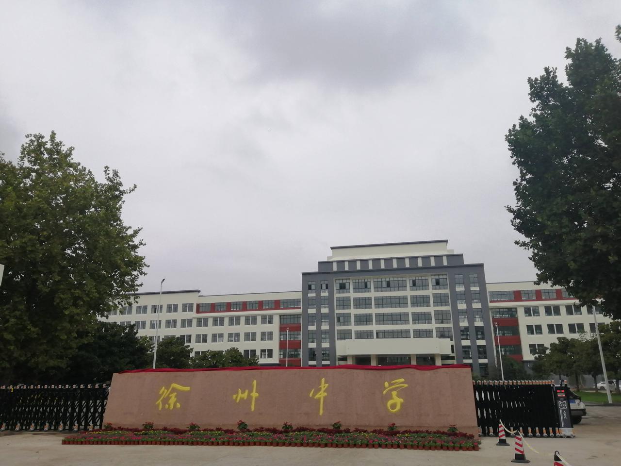 新学校 新起点 新期望：徐州中学迎来833名新生和70余名新教师