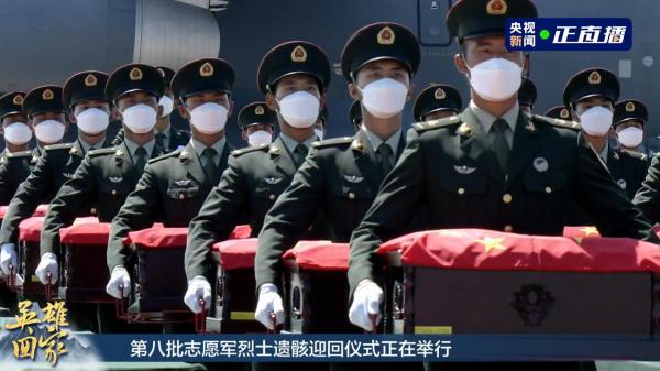 第八批在韩中国人民志愿军烈士遗骸今日回国
