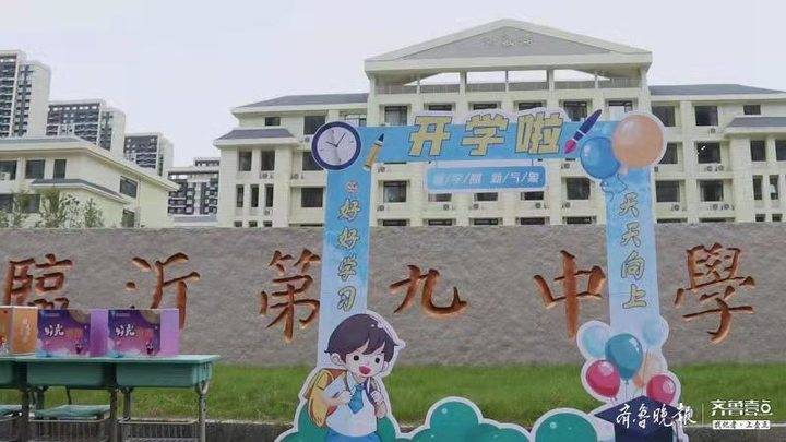 临沂第九中学南昌路校区开学!新学期、新校区(图1)