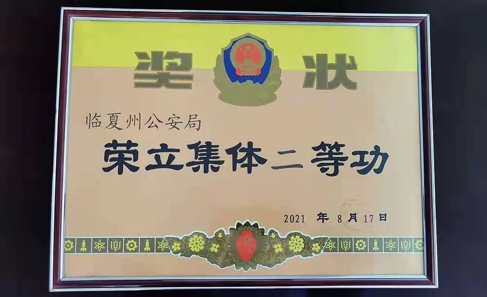 喜报:临夏州公安局荣立庆祝建党100周年安保维稳集体二等功