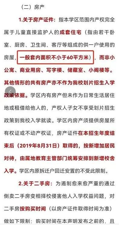 小學入學要求房產(chǎn)面積大于60平?學校回應(yīng)(圖3) 小學入學要求房產(chǎn)面積大于60平?學校回應(yīng)(圖3)