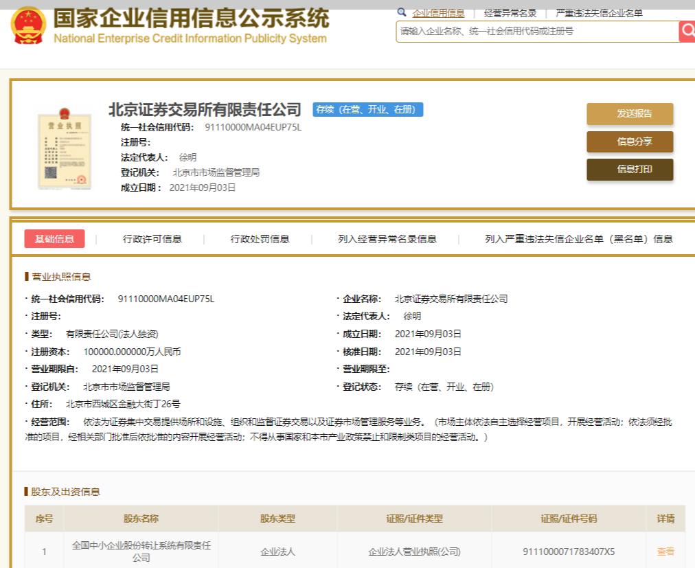 北京证券交易所完成公司制工商注册