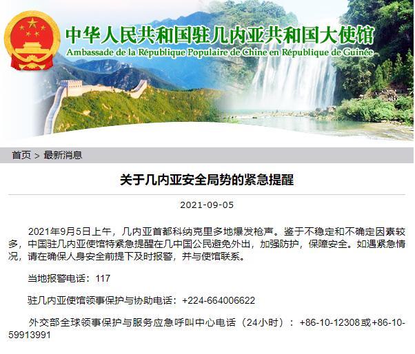 凌晨突发！中国驻几内亚使馆连发两条紧急提醒