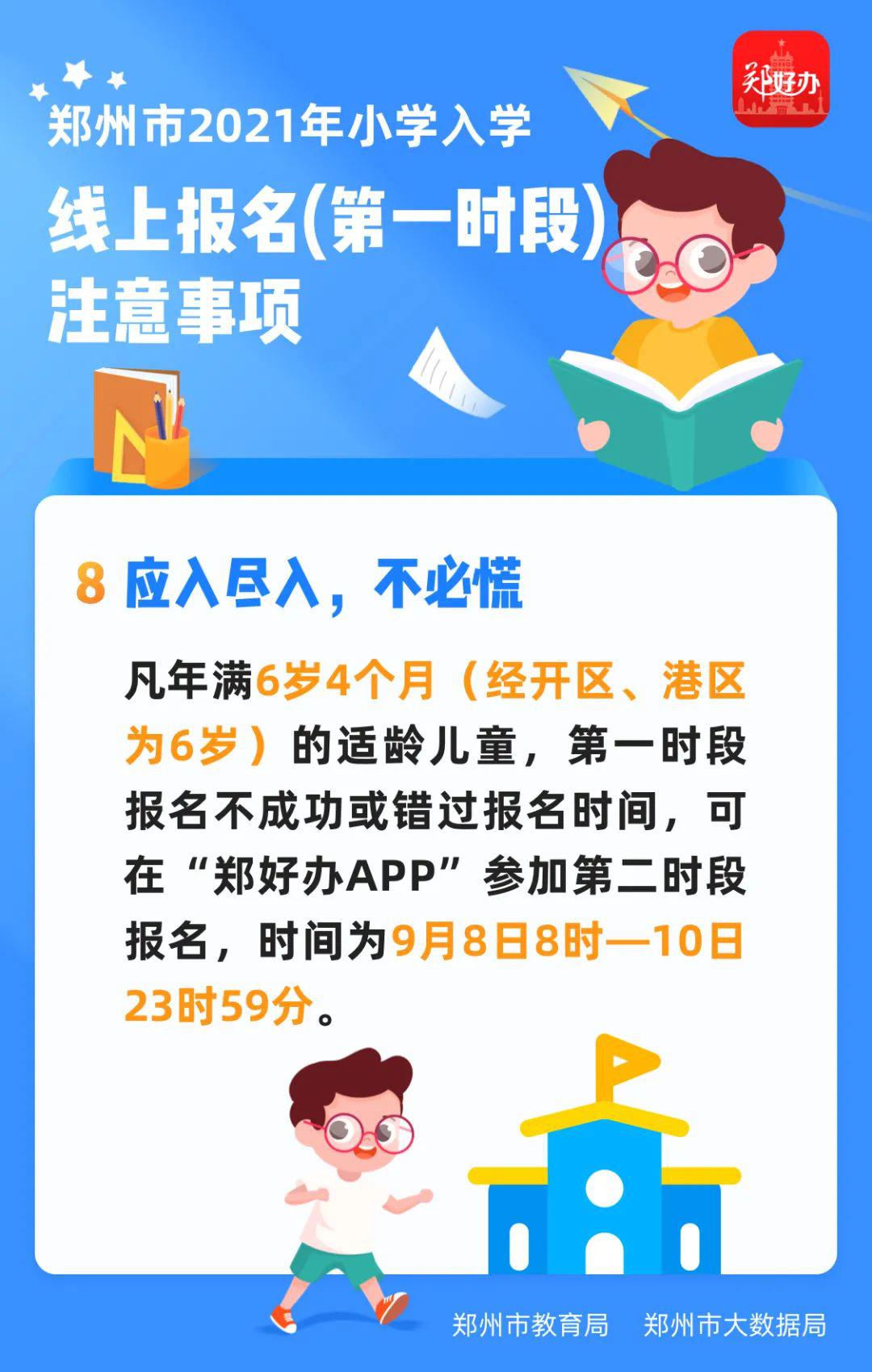 郑州市区小学新生第一时段线上报名结束(图1)