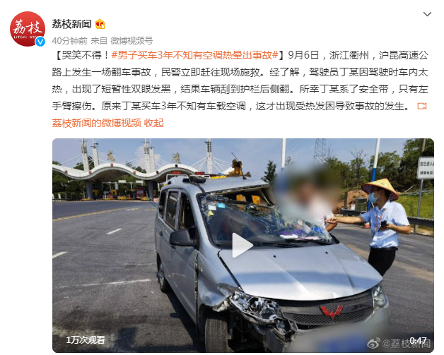 哭笑不得！男子买车3年不知有空调热晕出事故