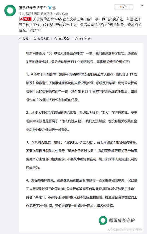 腾讯回应“60岁老人凌晨三点打排位”：系“本人”，无权确认是否“代过人脸”