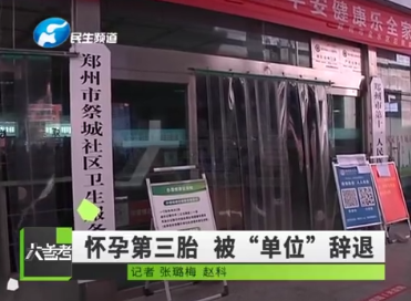 女子工作九年,却因怀三胎疑遭单位强行辞退!单位领导:政策是入法了,但没接到通知