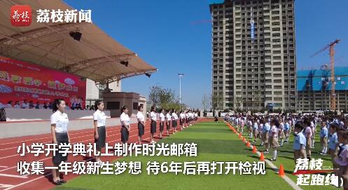 满满的仪式感！小学收集500余新生梦想放进时光邮箱：6年后开启