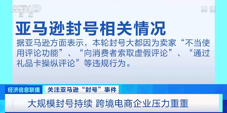 亚马逊大规模“封号”！中国卖家被卷入其中，跨境电商企业压力重重...