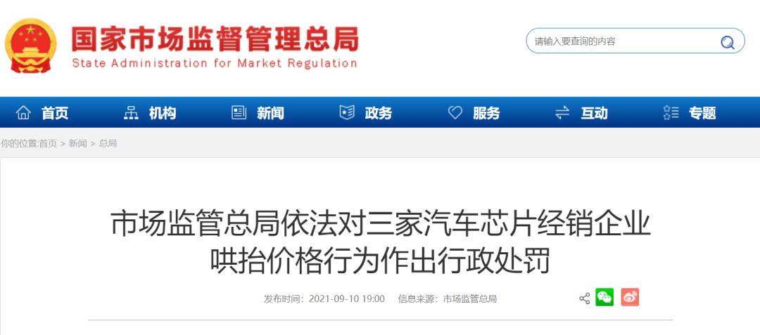 罚款250万，三家经销企业因哄抬汽车芯片价格被罚