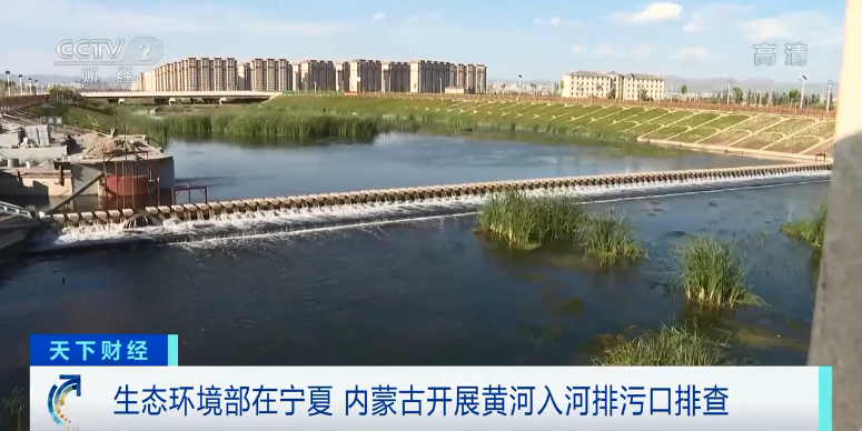 生态环境部：对宁夏、内蒙古黄河入河排污口进行“全口径”排查