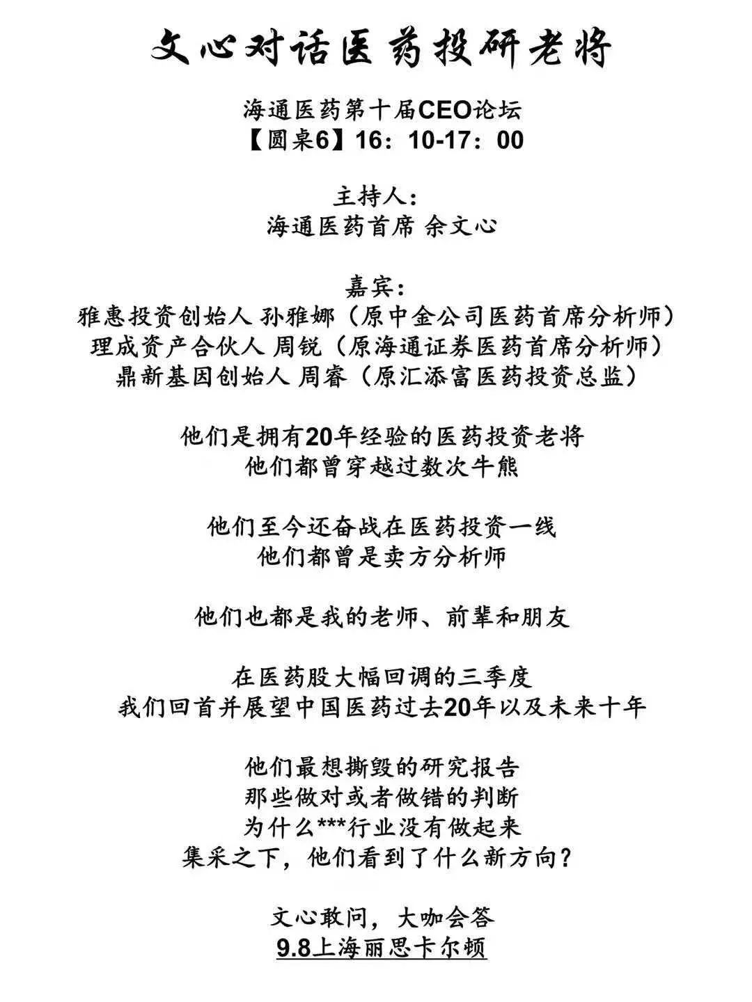 海通余文心对话医药投资老将——一场穿越中国医药投资20年的经典圆桌