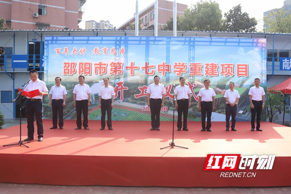 邵阳市第十七中学重建项目举行开工仪式