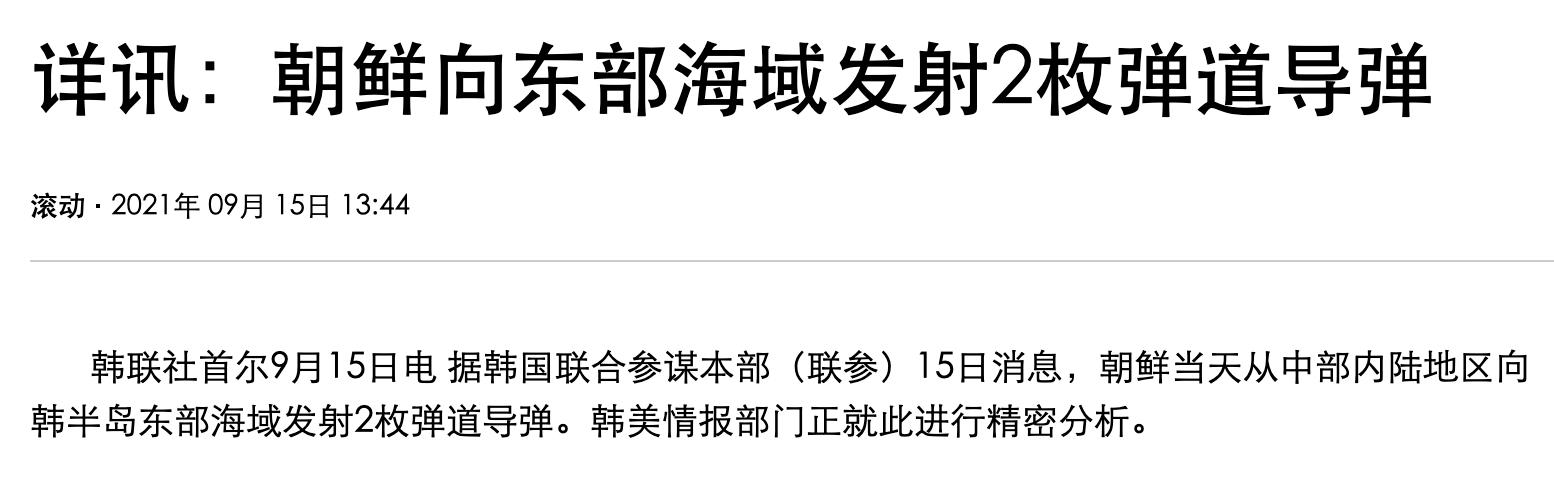 朝鲜向东部海域发射2枚弹道导弹