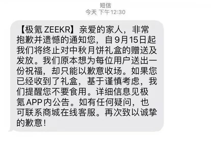 极氪汽车送车主中秋月饼发霉！官方致歉