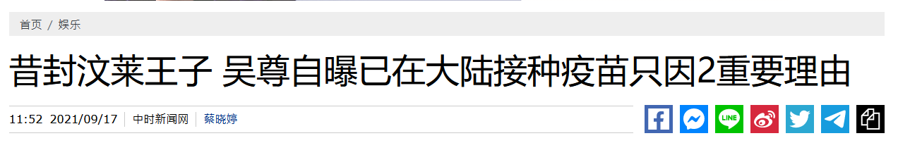 文莱籍艺人吴尊全家打中国疫苗：比起其他国家，中国把疫情控制的太好了