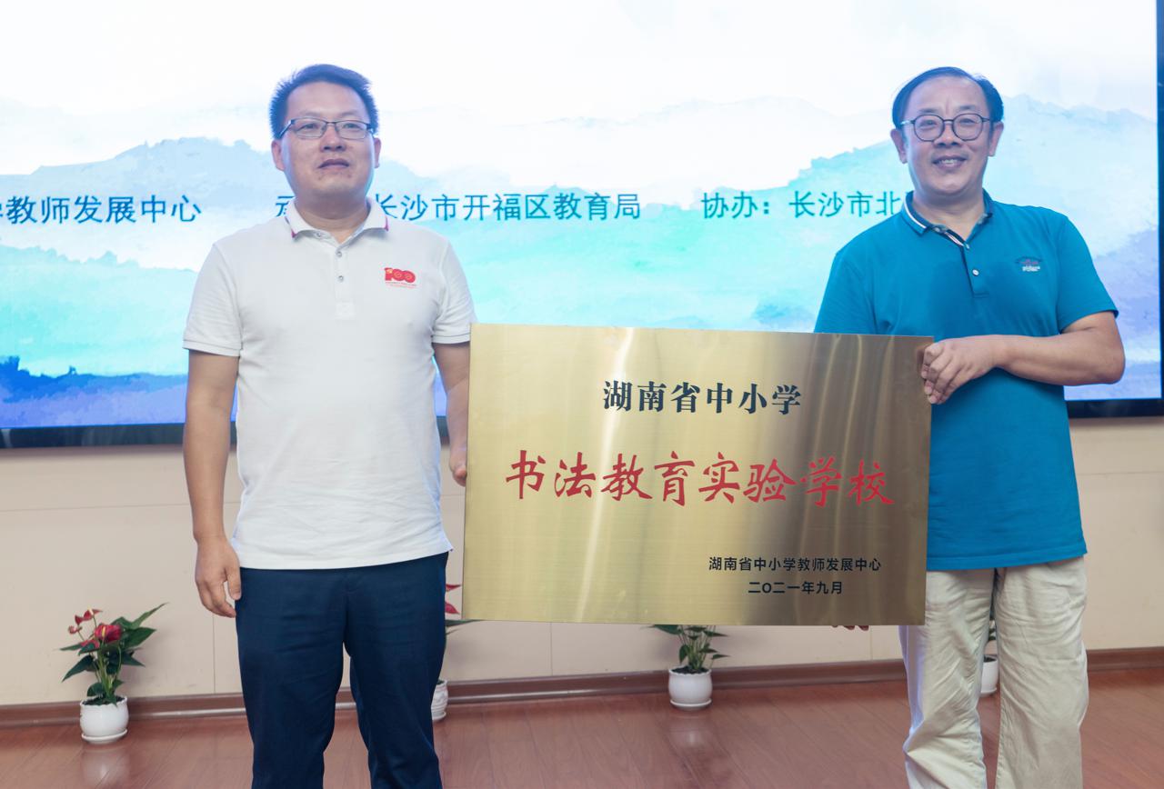 長沙北雅中學(xué)成為湖南省“書法教育實驗學(xué)校”(圖1) 長沙北雅中學(xué)成為湖南省“書法教育實驗學(xué)校”(圖1)