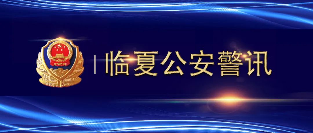 临夏公安连续破获多起案件 抓获多名犯罪嫌疑人