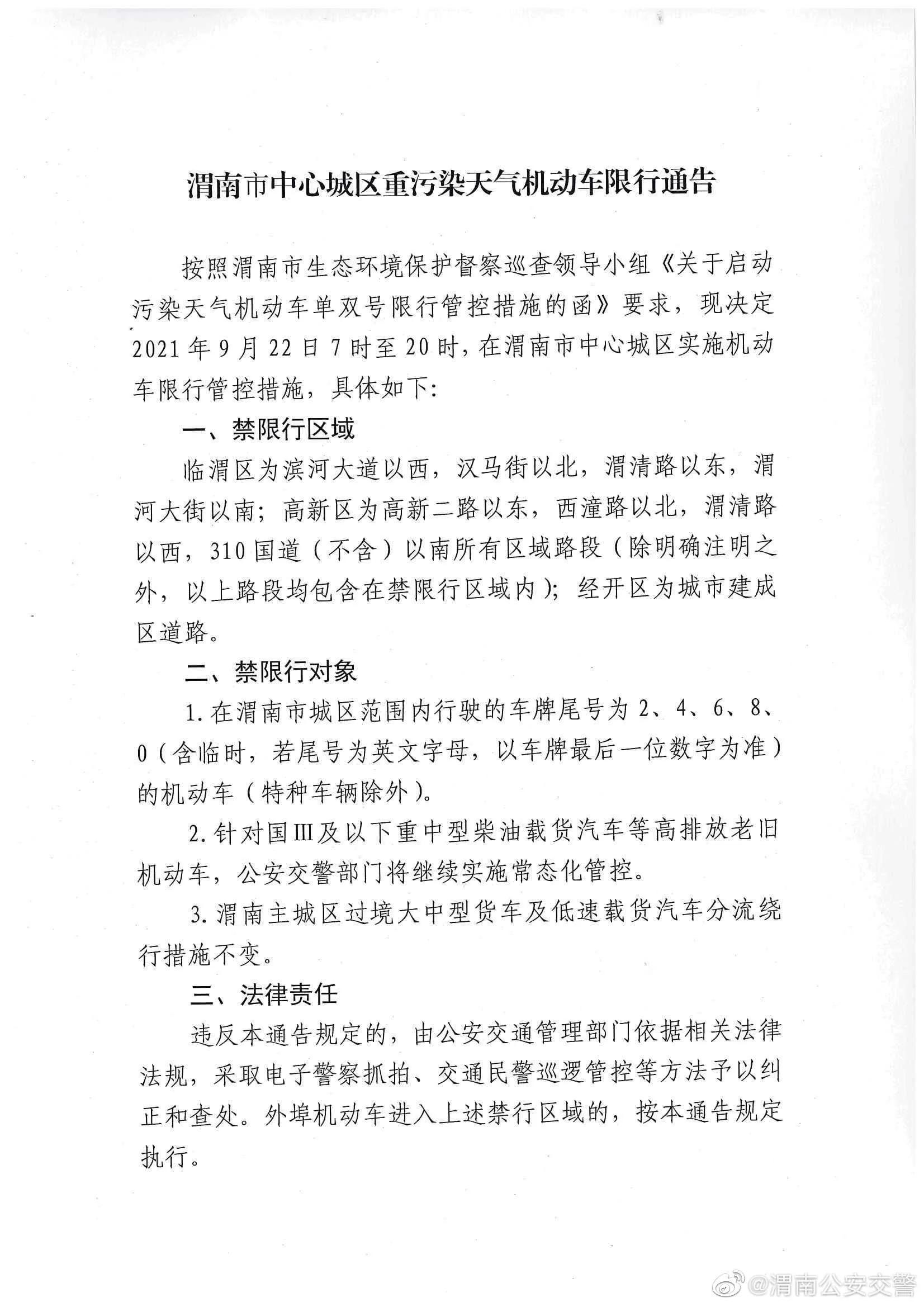 9月22日渭南城区将限行双数尾号机动车