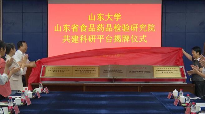 省食品药品检验研究院与山东大学共建科研平台