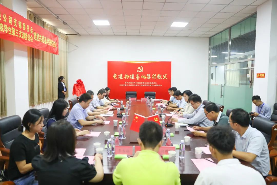 济南大学科技园党支部与济南大学材料学院学生第三党支部举行党建共建基地签约仪式