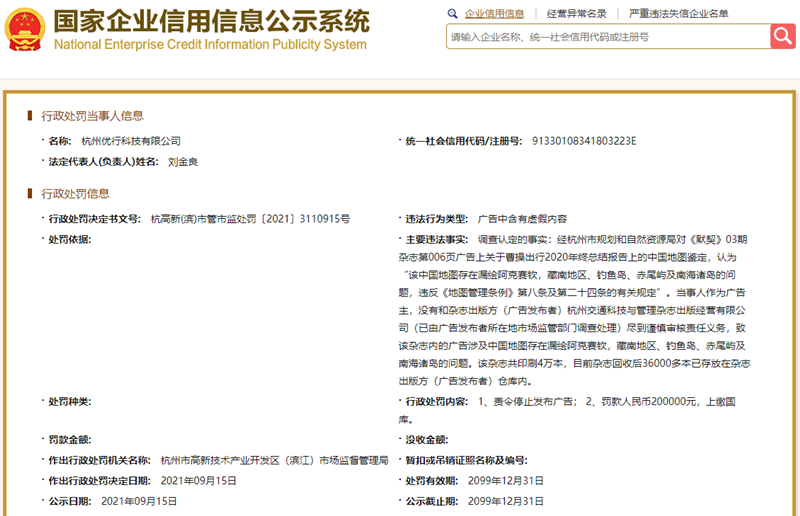 因中国地图漏绘等问题 这家公司被罚20万元