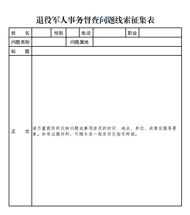 关于退役军人事务综合督查征集问题线索的公告