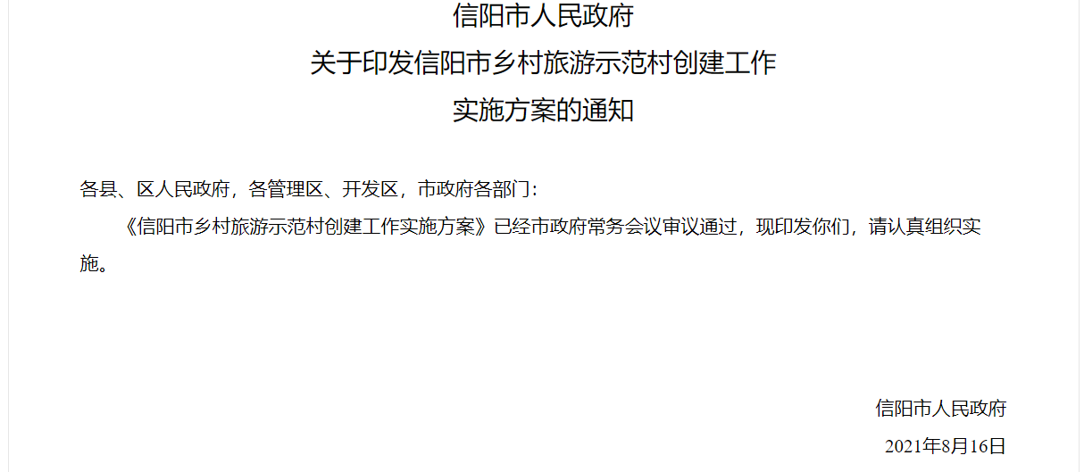 世界乡村旅游可持续发展论坛召开，信阳发布乡村旅游示范村创建工作实施方案