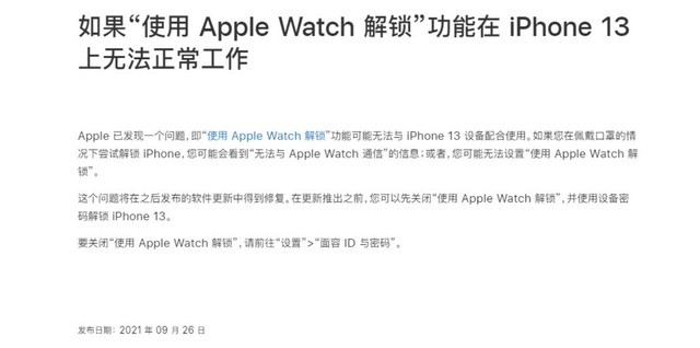 苹果确认iPhone 13新bug，无法使用iWatch解锁