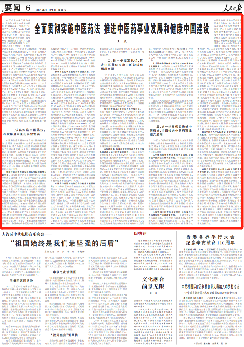 人民日报刊发王晨文章：全面贯彻实施中医药法 推进中医药事业发展和健康中国建设
