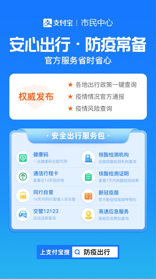 国庆出行防疫服务包来了：高速应急、出行政策、核酸检测等服务支付宝一键可查