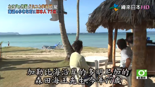 日本海王和父母斷絕關系、成黑社會，70歲流浪異國娶小30歲黑人老婆！這人生太狗血