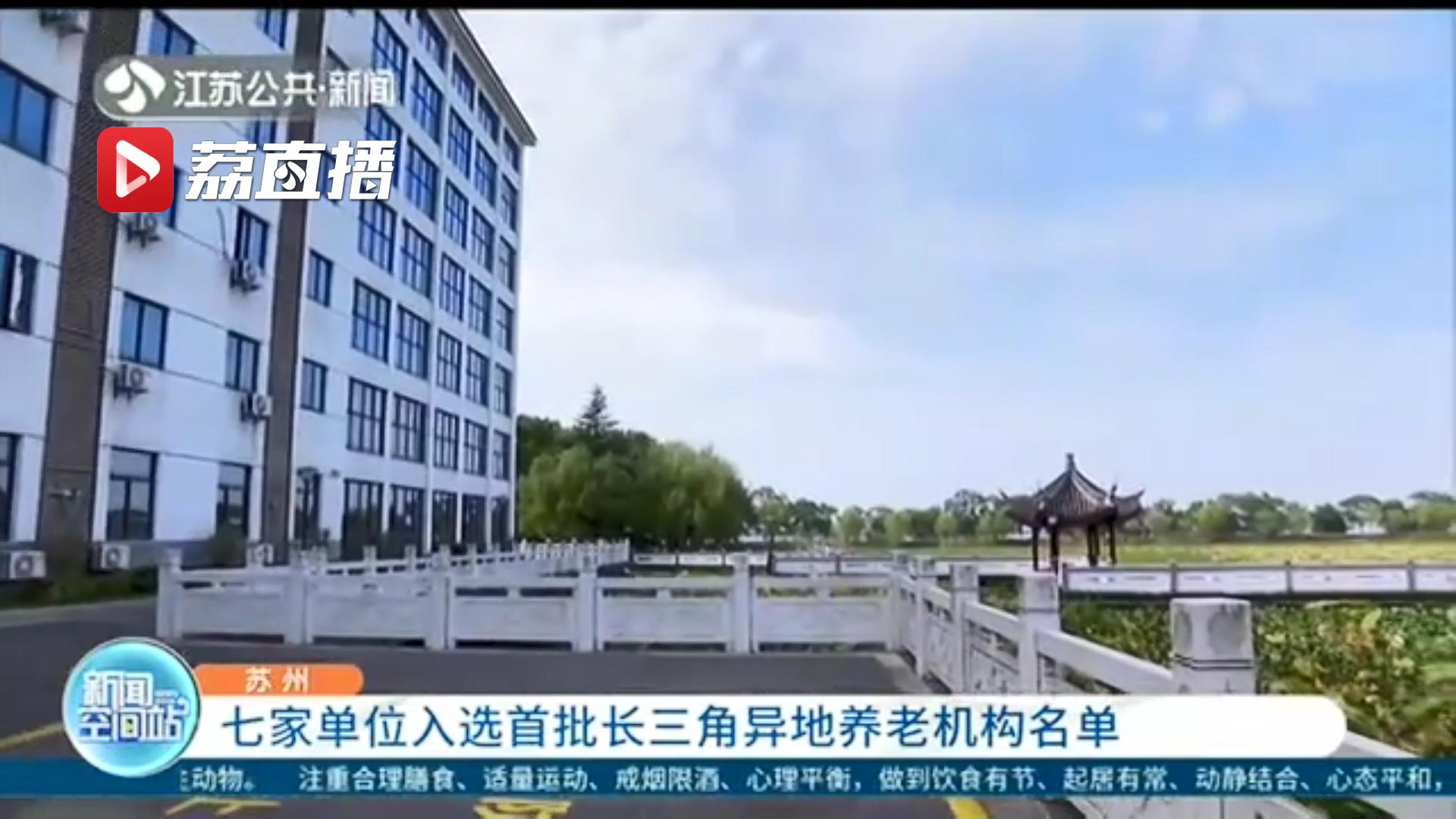 助力养老一体化发展！苏州七家单位入选首批长三角异地养老机构名单