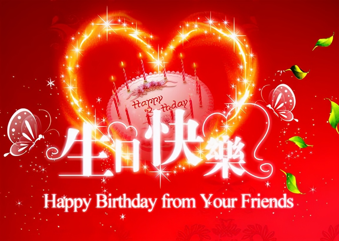 生日祝福语 简短独特：让人眼前一亮的生日祝福说说图片