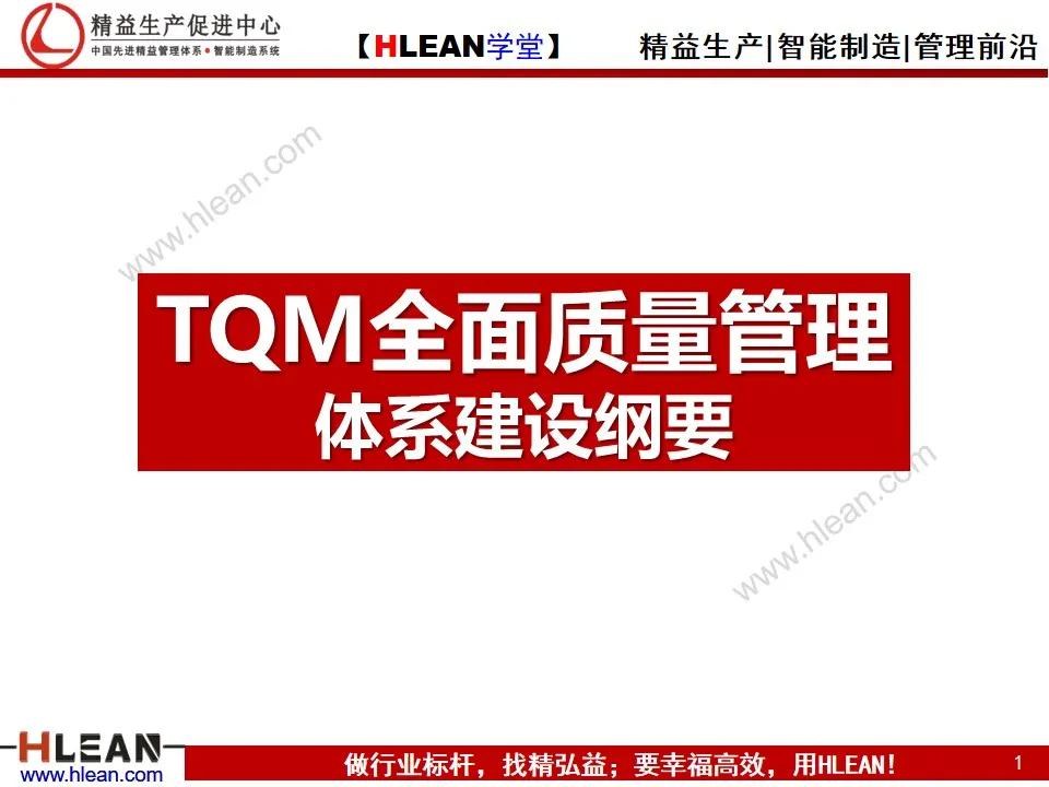 「精益學堂」TQM全面質量管理體系建設綱要