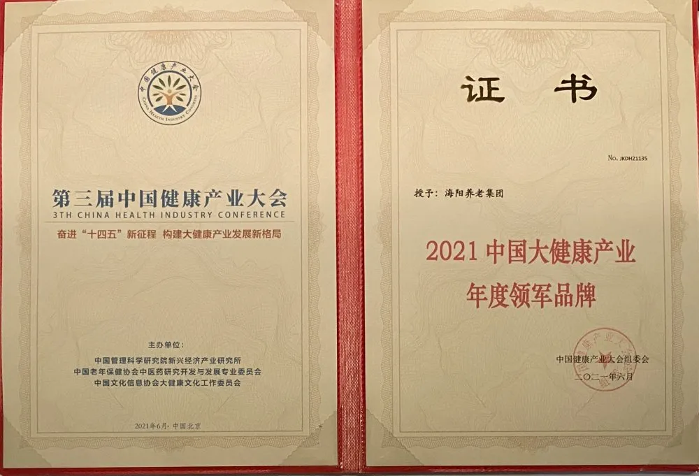 喜报|海阳养老集团获2021中国大健康产业大会三大荣誉称号