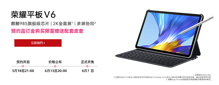 全世界第一款Wi-Fi 6 5G Pad 荣耀平板V6公布