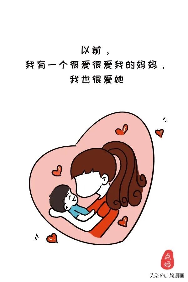 妈妈，是不是我不够好，就不值得被你爱？