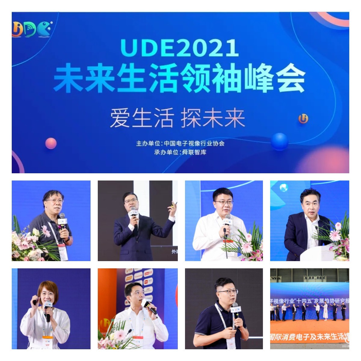 UDE2021未来生活领袖峰会圆满落幕 视像行业"十四五"发展趋势研究报告发布